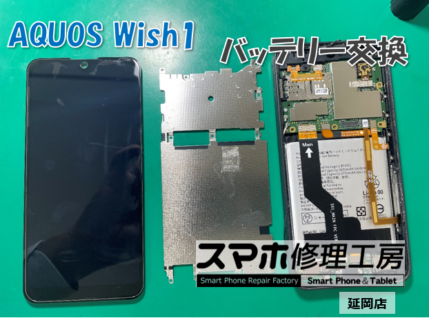 AQUOS Wish バッテリー交換